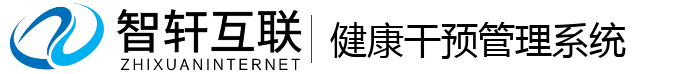 健康干预管理系统